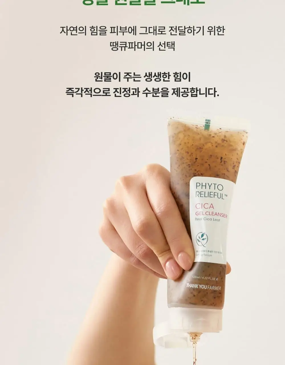 [김진경PICK/화해1위] 땡큐파머 피토 릴리풀 시카 약산성 젤클렌저 120ml 상세페이지 30